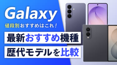 【2026年最新】Galaxy最新おすすめ機種や歴代モデルを比較|値段別おすすめはこれ!