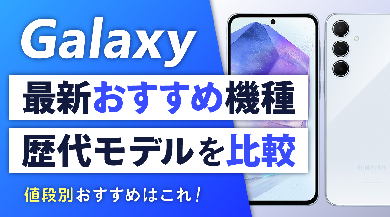 【2026年最新】Galaxy最新おすすめ機種や歴代モデルを比較｜値段別おすすめはこれ！
