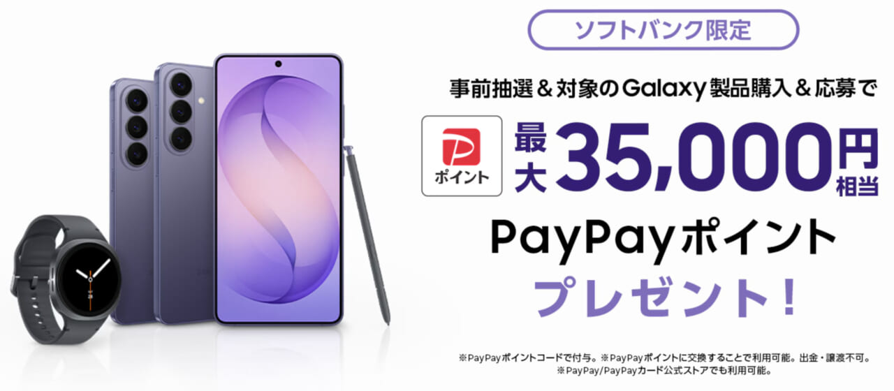 ソフトバンクでSamsung Galaxy対象製品をご購入でPayPayポイントがもらえるキャンペーン