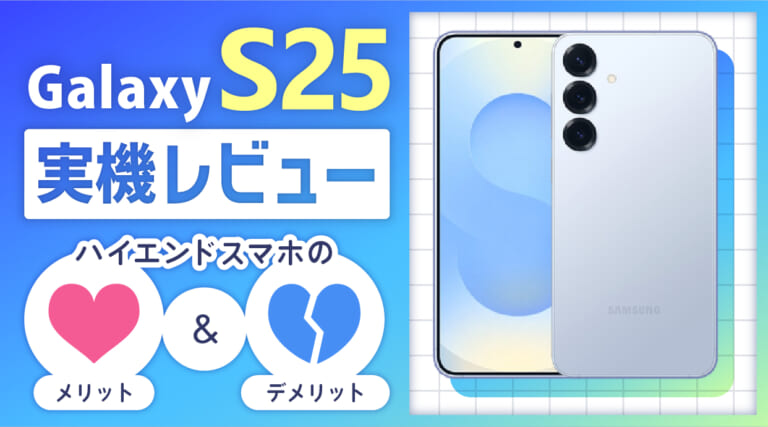 Galaxy S25 実機レビュー