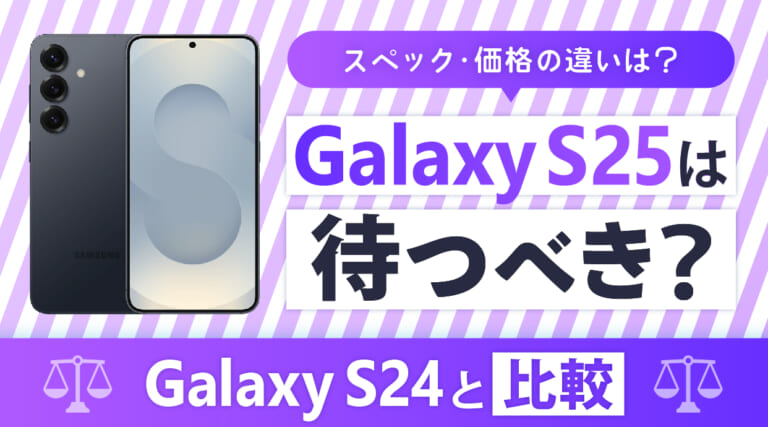 Galaxy S25は待つべき