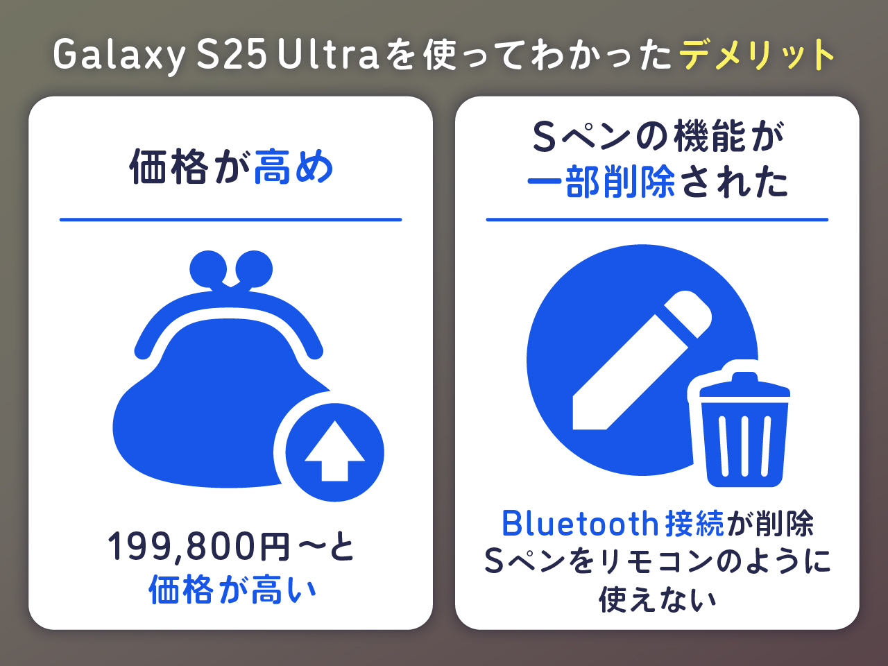Galaxy S25 Ultraを使ってわかったデメリット2つ