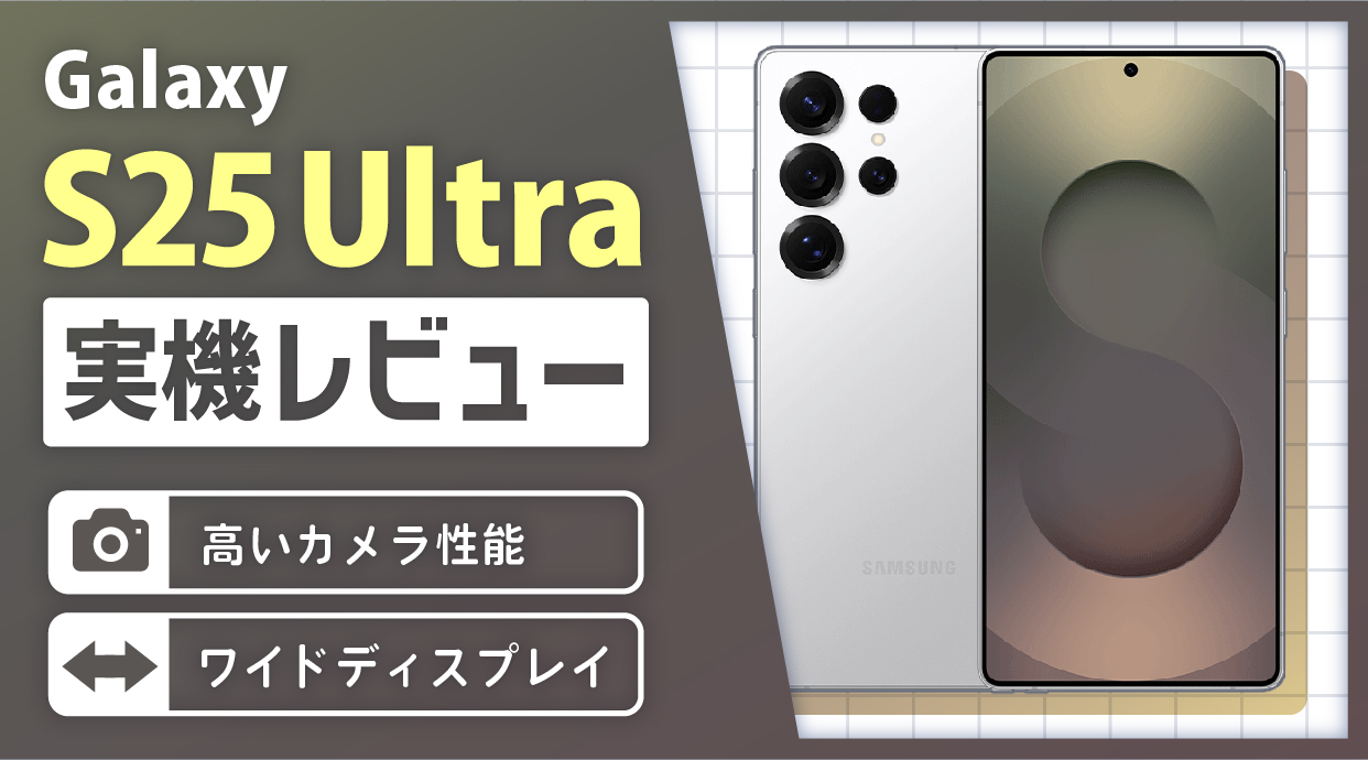 Galaxy S25 Ultra 実機レビュー｜高いカメラ性能とワイドディスプレイ