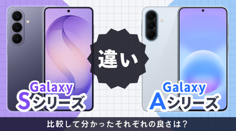Galaxy SシリーズとAシリーズの違い