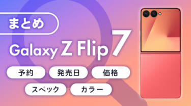 Galaxy Z Flip7の予約・発売日・価格・スペック・カラーのまとめ