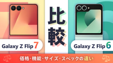 Galaxy Z Flip7とGalaxy Z Flip6を徹底比較!価格・機能・サイズ・スペックの違い