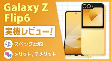 Galaxy Z Flip6を実機レビュー|スペック比較とメリット・デメリット