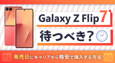 Galaxy Z Flip7は待つべき？発売日にキャリアから格安で購入する方法
