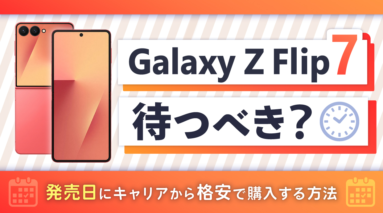 Galaxy Z Flip7は待つべき？発売日にキャリアから格安で購入する方法