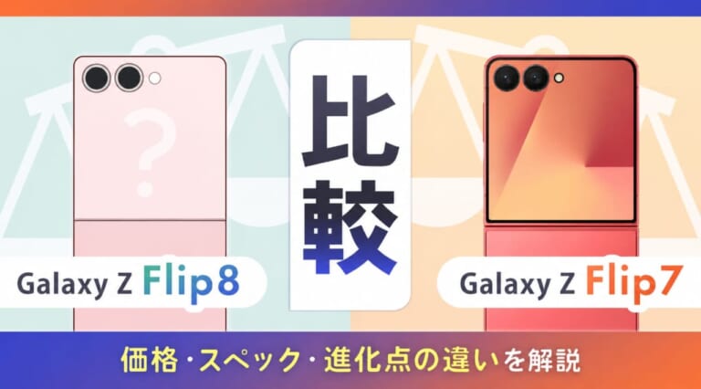 Galaxy Z Flip8とFlip7を比較！価格・スペック・進化点の違いを解説