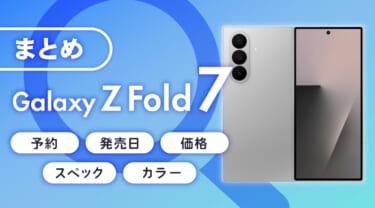 Galaxy Z Fold7の予約・発売日・価格・スペック・カラーのまとめ