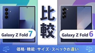 Galaxy Z Fold7とGalaxy Z Fold6を徹底比較!価格・機能・サイズ・スペックの違い