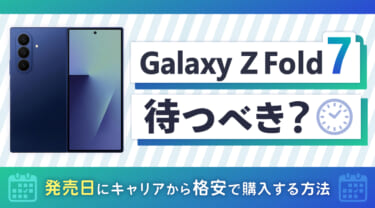 Galaxy Z Fold7は待つべき？発売日にキャリアから格安で購入する方法