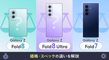 Galaxy Z Fold8・Fold8 UltraをFold7と比較！価格・スペック・デザインの違いを解説