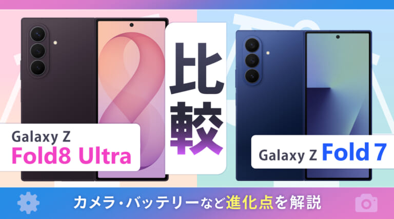 Galaxy Z Fold8 UltraとFold7を比較