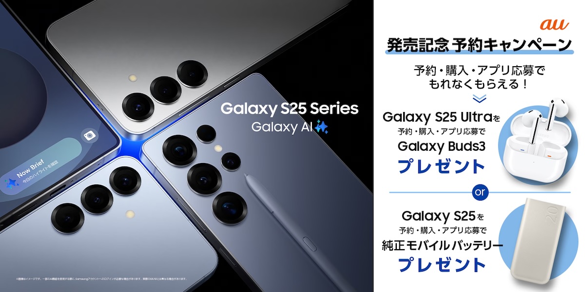 Galaxy S25 | S25 Ultra 発売記念キャンペーン