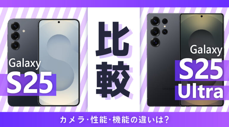 Galaxy S25とGalaxy S25 Ultraを比較