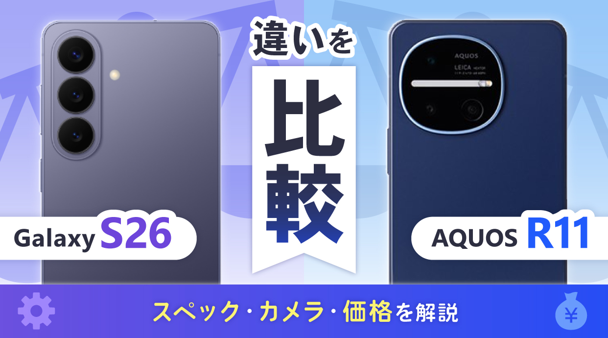 Galaxy S26とAQUOS R11の違いを比較
