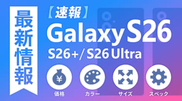 【最新】Galaxy S26/S26+/S26 Ultraの発売日・価格・カラー・サイズ・スペックの最新情報まとめ