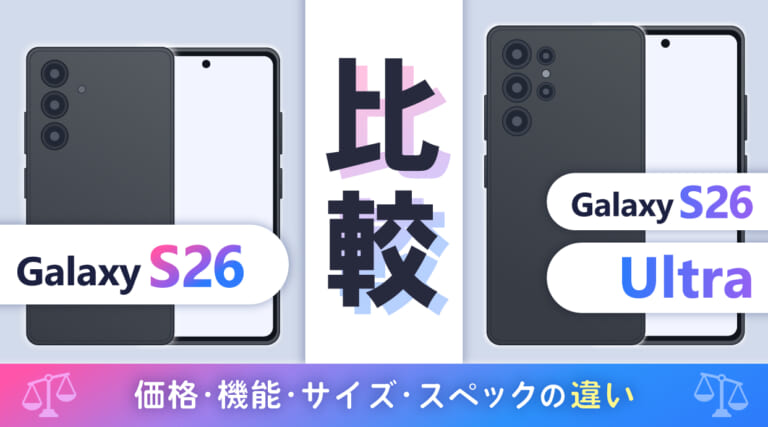 Galaxy S26とGalaxy S26 Ultraを比較
