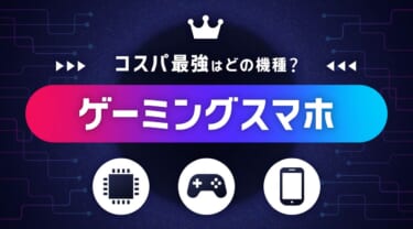 【2025年最新】最強ゲーミングスマホおすすめ12選！コスパ最強はどの機種？