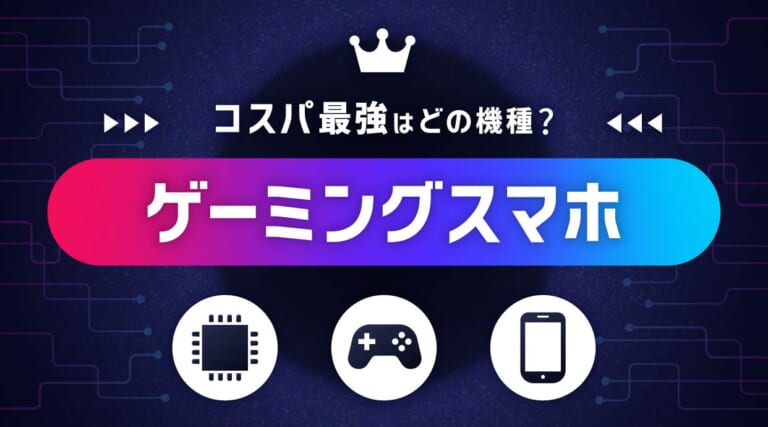 最強ゲーミングスマホおすすめ
