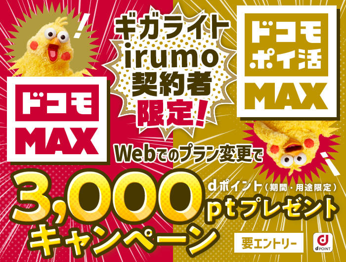 「ギガライト」「irumo」契約者限定！「ドコモ MAX」「ドコモ ポイ活 MAX」にWebにてお申込みで3,000ポイントプレゼントキャンペーン