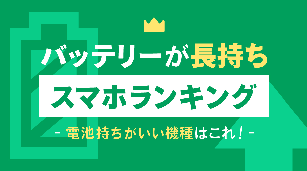 【2026年最新】バッテリーが長持ちのスマホランキング｜電池持ちがいい機種はこれ！