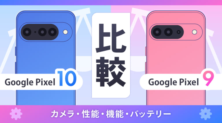 Google Pixel 10とPixel 9を比較