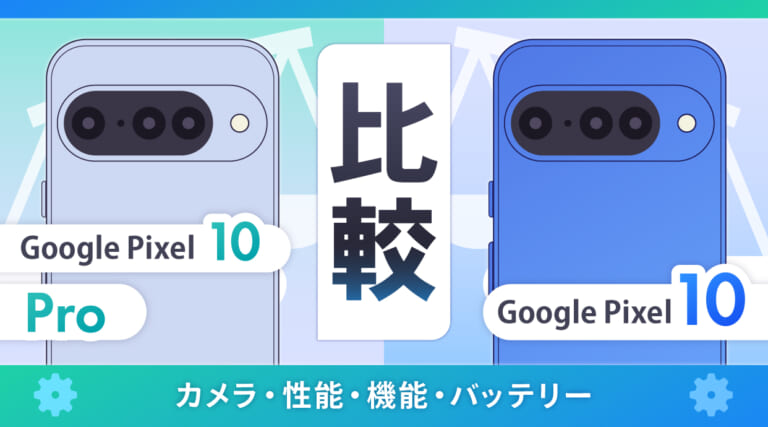 Google Pixel 10 ProとPixel 10を比較