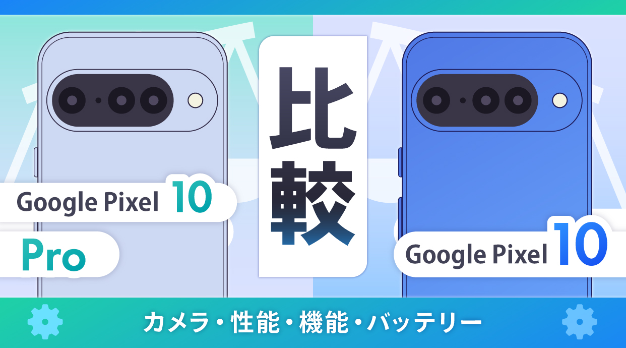 Google Pixel 10 ProとPixel 10を比較