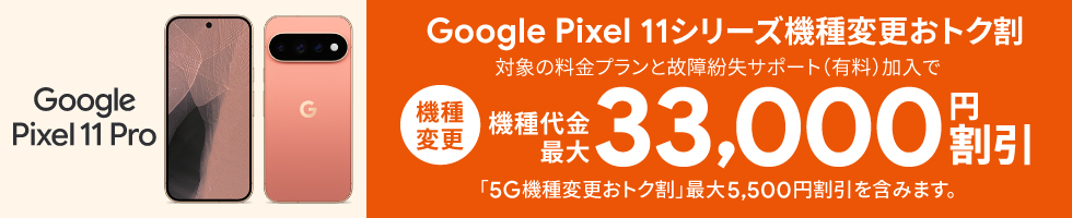 Google Pixel 11シリーズ機種変更おトク割