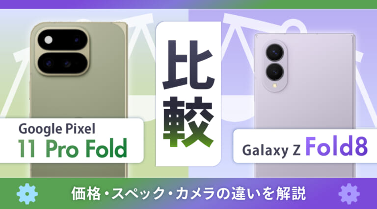 Pixel 11 Pro FoldとGalaxy Z Fold8を比較