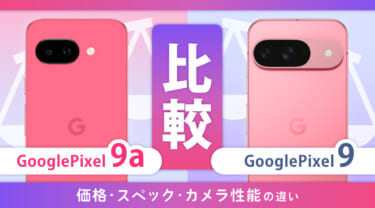 Google Pixel 9aとPixel 9を徹底比較！価格・サイズ・スペック・カメラの違い