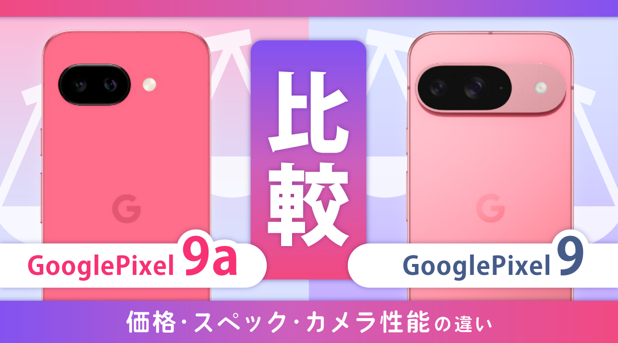 Google Pixel 9aとPixel 9を徹底比較！価格・サイズ・スペック・カメラの違い