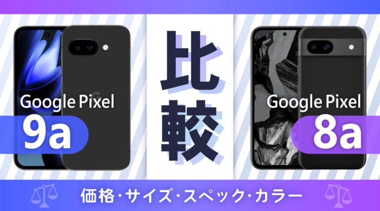 Google Pixel 9aは待つべき？Pixel 8aとの違いを比較