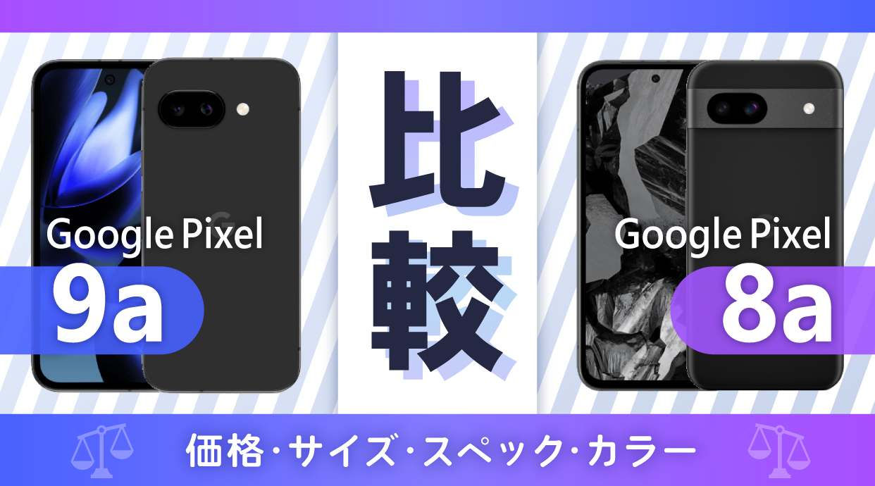 Google Pixel 9aは待つべき？Pixel 8aとの違いを比較！価格・サイズ・スペック・カラー