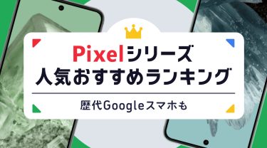 【2025年最新】Pixelシリーズ人気おすすめランキング｜歴代Googleスマホも解説
