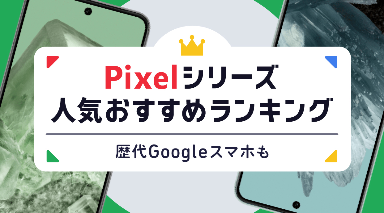【2025年最新】Pixelシリーズ人気おすすめランキング｜歴代Googleスマホも解説
