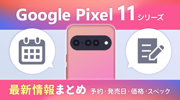 Google Pixel 11シリーズまとめ｜予約・発売日・価格・スペックの最新情報