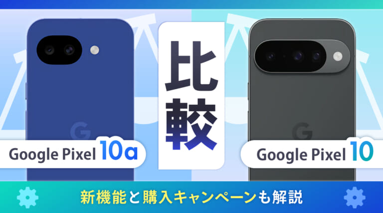 Google Pixel 10aとPixel 10を徹底比較