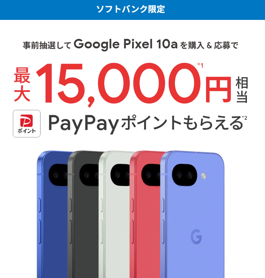 Google Pixel 10a購入者特典