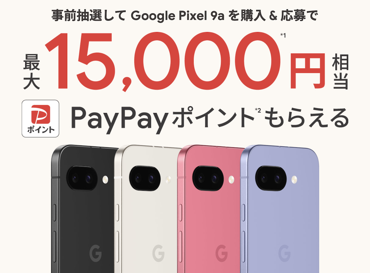 Google Pixel 9aキャンペーン