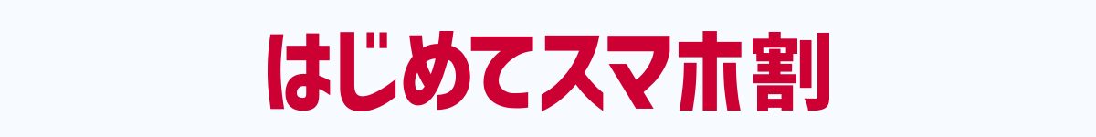 ドコモのはじめてスマホ割