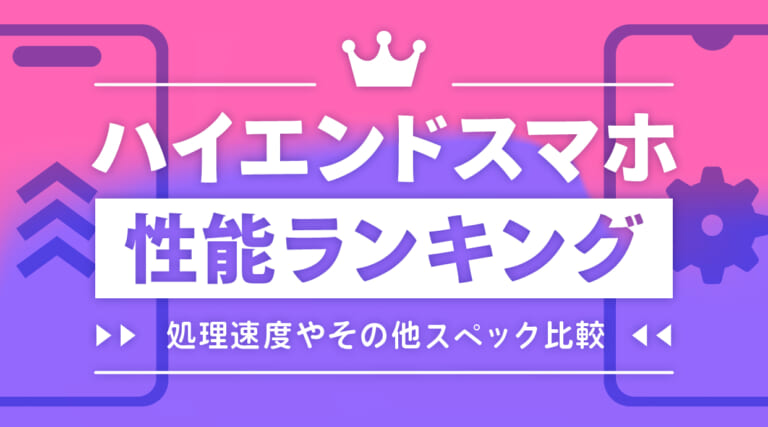 ハイエンドスマホ性能ランキング