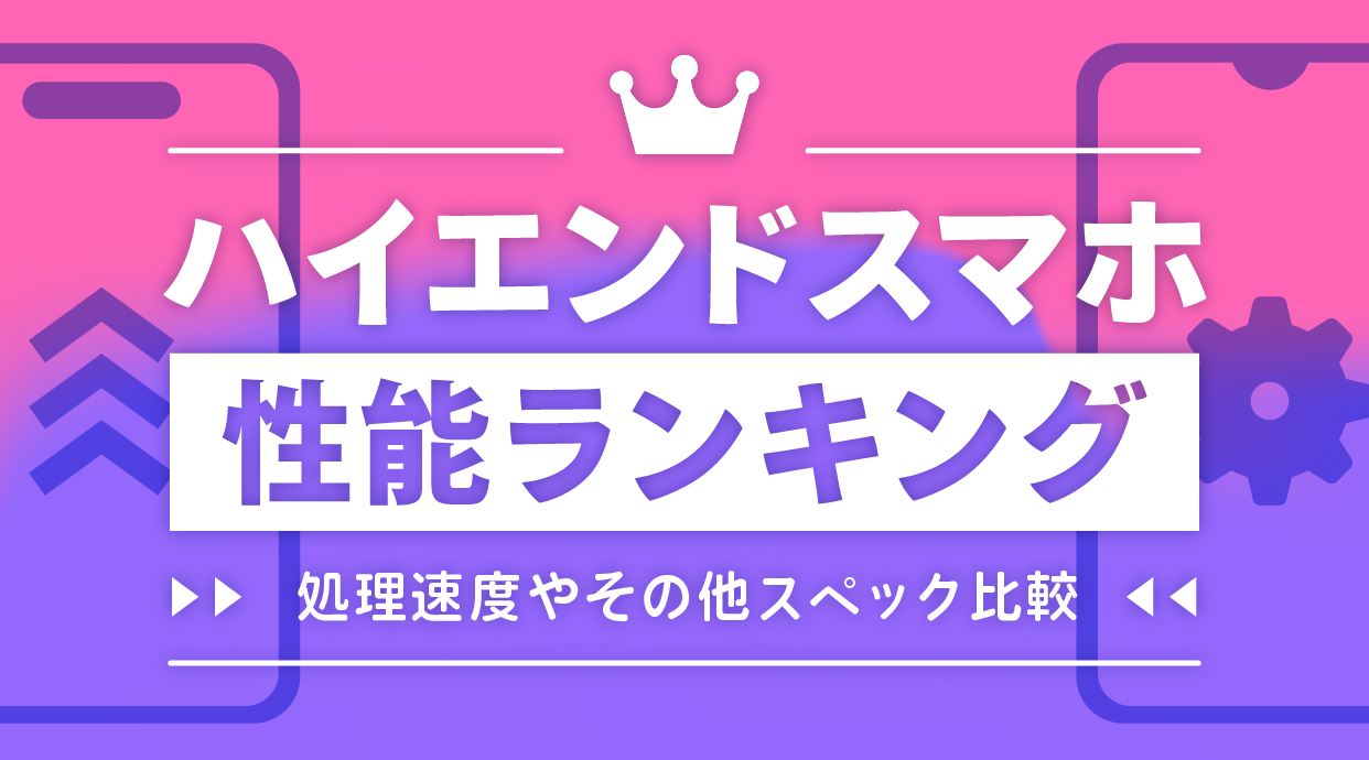 ハイエンドスマホ性能ランキング