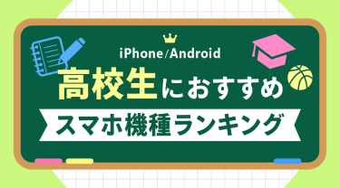 【2026年最新】高校生におすすめスマホ10選【iPhone/Android】