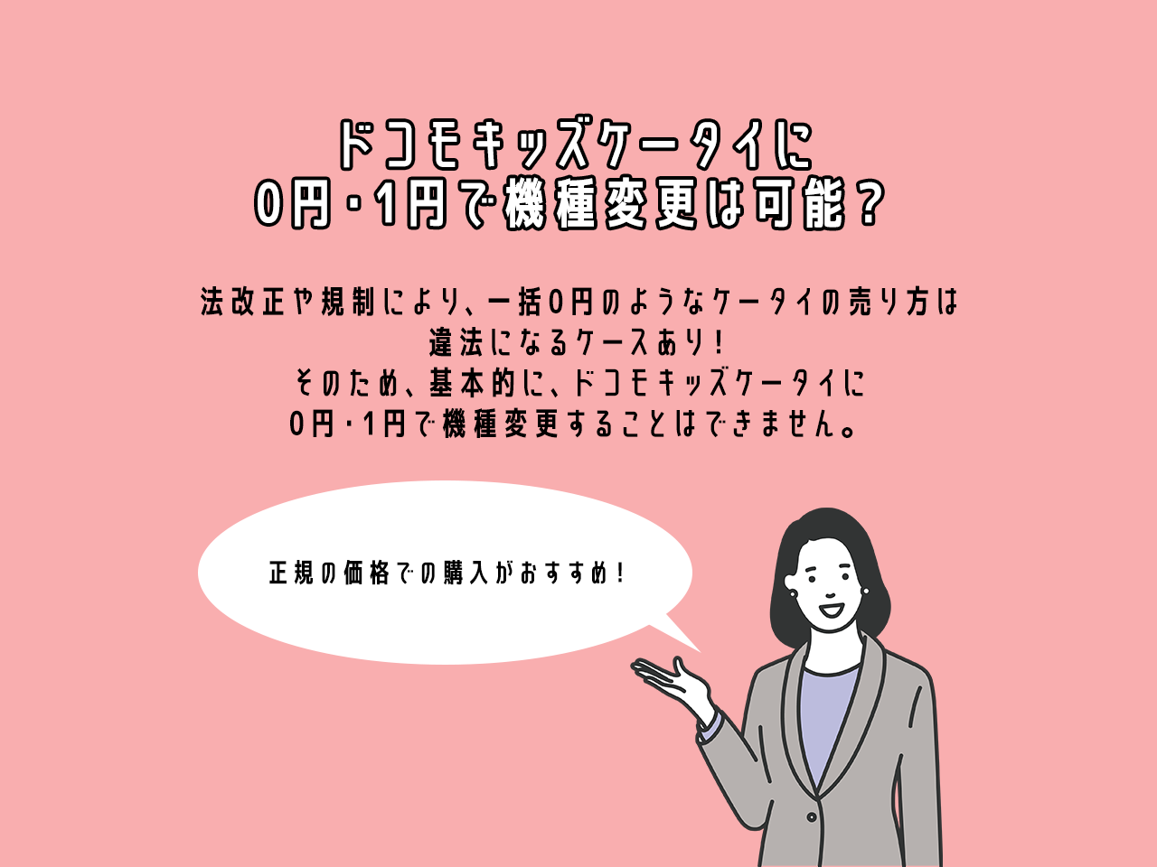 ドコモキッズケータイに0円・1円で機種変更は可能?