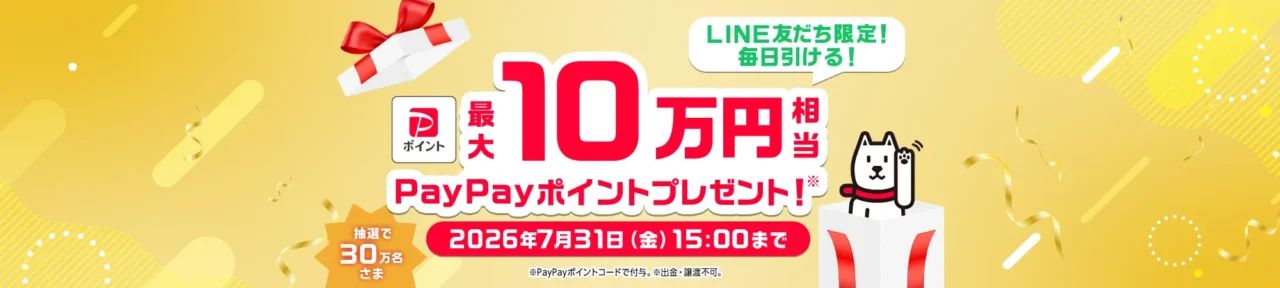 【ドリームチャンス】「PayPayポイント 最大10万円相当※1」がその場で当たる!