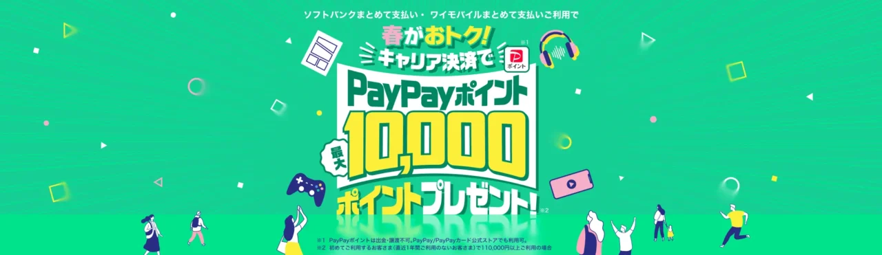 春がおトク!キャリア決済で最大10,000円相当のPayPayポイントプレゼント!